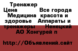 Тренажер Cardio slim › Цена ­ 3 100 - Все города Медицина, красота и здоровье » Аппараты и тренажеры   . Ненецкий АО,Хонгурей п.